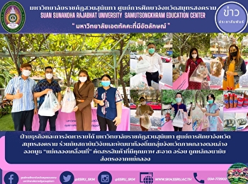 Business and Revenue Department Suan
Sunandha Rajabhat University Samut
Songkhram Province Education Center
Together with the local research and
development institute of the lower
central provinces, launched a booth
