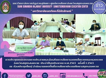 Meeting of the Commission on
Coordinating and Promotion of Formal and
Non-Formal Private Education Samut
Songkhram Province Fiscal Year 2022 No.
1/2022 at the main conference room Samut
Songkhram Primary Education Area Office