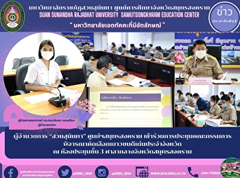 Director of Suan Sunandha, Samut
Songkhram Center Attended the meeting of
the provincial outstanding youth
selection committee at the meeting room,
3rd floor, Samut Songkhram City Hall.
