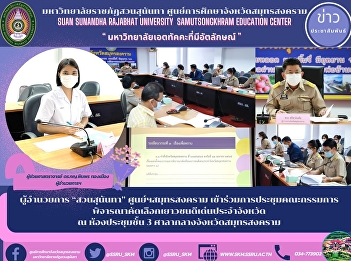 Director of Suan Sunandha, Samut
Songkhram Center Attended the meeting of
the provincial outstanding youth
selection committee at the meeting room,
3rd floor, Samut Songkhram City Hall.
