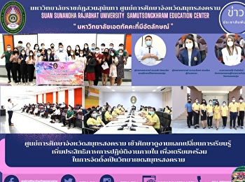 Samut Songkhram Province Education
Center attend study visits, exchange
learning Optimize internal operations to
prepare for the establishment of a Samut
Songkhram campus