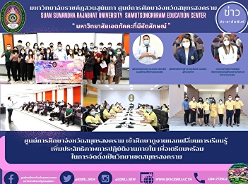 Samut Songkhram Province Education
Center attend study visits, exchange
learning Optimize internal operations to
prepare for the establishment of a Samut
Songkhram campus