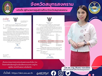 จังหวัดสมุทรสงคราม เเต่งตั้ง
ผู้อำนวยการศูนย์การศึกษาจังหวัดสมุทรสงคราม
 เป็นคณะกรรมการตรวจประเมินผลงานและตัดสิน
ตามโครงการคัดเลือกหมู่บ้านเข้มแข็งตามแนวทาง
(หมู่บ้านอยู่เย็น) ประจำปี ๒๕๖๕
ระดับจังหวัด