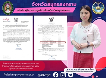จังหวัดสมุทรสงคราม เเต่งตั้ง
ผู้อำนวยการศูนย์การศึกษาจังหวัดสมุทรสงคราม
 เป็นคณะกรรมการตรวจประเมินผลงานและตัดสิน
ตามโครงการคัดเลือกหมู่บ้านเข้มแข็งตามแนวทาง
(หมู่บ้านอยู่เย็น) ประจำปี ๒๕๖๕
ระดับจังหวัด