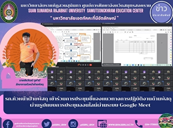 Head of Procurement Department Attend
the meeting to clarify the guidelines
for the handling of supplies through the
form of online meetings via the Google
Meet system