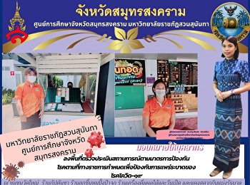 Suan Sunandha Rajabhat University Samut
Songkhram Province Education Center
Visit the area to assess the situation
according to preventive measures
Diseases as prescribed by the government
to prevent the spread of COVID-19