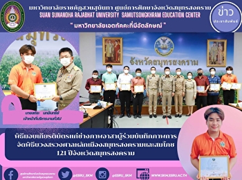 Certificate awarding ceremony to
volunteer photographers who participated
in taking photos of the ceremony of the
Sacrifice Ceremony of the Samut
Songkhram City Pillar Shrine and the
121st Anniversary Celebration of Samut
Songkhram Province
