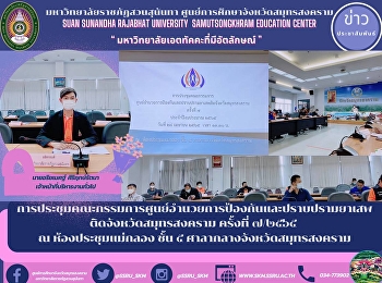 Samut Songkhram Provincial Narcotics
Prevention and Suppression Center
Committee Meeting No. 7/22 at Maeklong
Meeting Room, 5th Floor, Samut Songkhram
City Hall