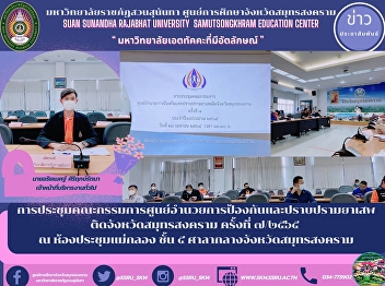 Samut Songkhram Provincial Narcotics
Prevention and Suppression Center
Committee Meeting No. 7/22 at Maeklong
Meeting Room, 5th Floor, Samut Songkhram
City Hall