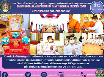 Head of Samut Songkhram Provincial
Education Center Office Participate in
the merit-making ceremony offering
blessings to the auspicious and signed a
blessing in honor of Her Royal Highness
Princess Maha Chakri Sirindhorn Prince
Dipangkorn Rasmijot Maha V