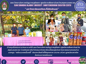 Business and Revenue Department Suan
Sunandha Rajabhat University Samut
Songkhram Province Education Center
Together with the local research and
development institute of the lower
central provinces, launched a booth

