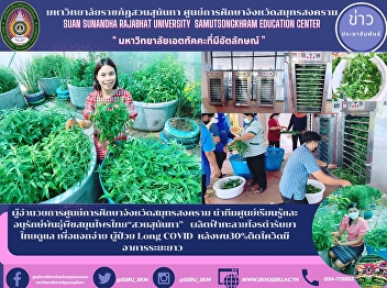 Director of Samut Songkhram Provincial
Education Center Lead a team at the Thai
Herbal Plant Learning and Conservation
Center 