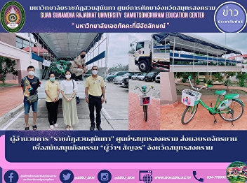 Director of “Suan Sunandha Rajabhat”
Samut Songkhram Center delivery of
bicycles To support the activity
