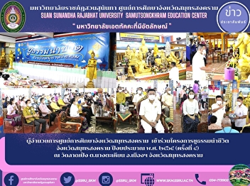 Director of Samut Songkhram Provincial
Education Center Participated in the
Chudhama leading life project Samut
Songkhram Province, Fiscal Year 2012
(4th time) at Lad Peng Temple, Nang
Takhian Subdistrict, Mueang District,
Samut Songkhram Province