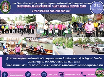 Director of Samut Songkhram Provincial
Education Center joined the activity
