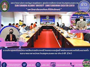 Preparation Conference on cultural
traditions of the Mekong River Basin in
samutsongkhram and the Gaza Strip,
shamakhon Province