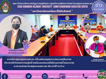 subcommittee meeting To support the
organizing of the Mae Klong River Basin
cultural traditions of the good things
of Mueang Sam Nam and the Samut
Songkhram Provincial Red Cross Fair for
the year 2012