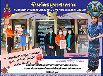 Suan Sunandha Rajabhat University Samut
Songkhram Province Education Center
Visit the area to assess the situation
according to preventive measures
Diseases as prescribed by the government
to prevent the spread of COVID-19