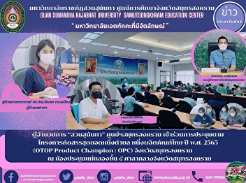 Director of Suan Sunandha, Samut
Songkhram Center Attended the meeting
according to the One Tambon Top Picking
Project One Thai Product Year 2022 (OTOP
Product Champion: OPC) Samut Songkhram
Province at Maeklong Meeting Room, 5th
Floor, Samut Songkhram Ci