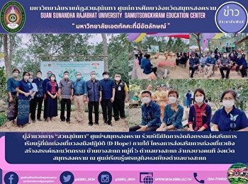 Director of Suan Sunandha, Samut
Songkhram Center Participated in the
opening ceremony of activities promoting
learning that tourists do (D-Hope) under
the creative and innovative tourism
promotion project, Ban Bang Sakae,
Village No. 6, Bang Sakae Subdis