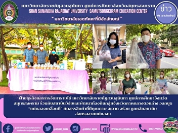 Business and Revenue Department Suan
Sunandha Rajabhat University Samut
Songkhram Province Education Center
Together with the local research and
development institute of the lower
central provinces, launched a booth
