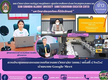 The meeting of the University Board of
Directors (KMUTT) No. 5/2565 via Google
Meet system