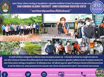 Samutsongkhram is the head of the
provincial education center and the
executive director of the local research
and Development Institute North Lam War
Research Center, ratchaprasat
University, sunandha led a team to
observe the tropical plants of the rese