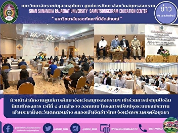 Head of Samut Songkhram Provincial
Education Center Office Participated in
the project final information meeting,
stage 4, survey, design, project to
improve the irrigation system in the
lower west of the Chao Phraya Khlong
Chao Chet, Gulf of Thailand Phr