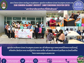 Samut Songkhram Province Education
Center attend study visits, exchange
learning Optimize internal operations to
prepare for the establishment of a Samut
Songkhram campus