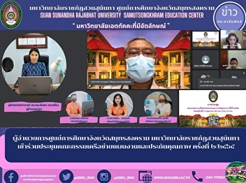 Director of Samut Songkhram Provincial
Education Center Suan Sunandha Rajabhat
University attended the 2nd meeting of
the Network Planning and Quality
Assurance Committee.