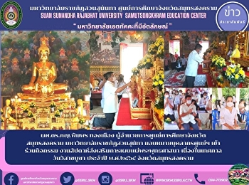 Asst. Prof. Dr. Pimphon Thongmuang,
Director of Samut Songkhram Provincial
Education Center Suan Sunata Rajabhat
University Assign personnel to the
center join the event Week to promote
the propagation of Buddhism On the
occasion of the Vesak Day Festival