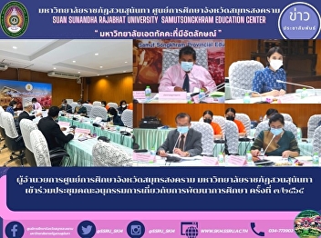 Director of Samut Songkhram Provincial
Education Center Suan Sunandha Rajabhat
University Attended the meeting of the
Sub-Committee on Educational Development
No. 3/2565