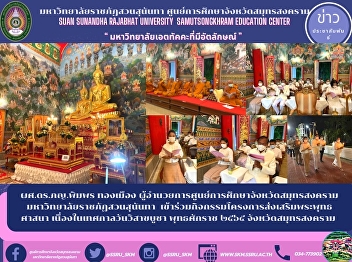 Asst. Prof. Dr. Pimphon Thongmuang,
Director of Samut Songkhram Provincial
Education Center Suan Sunandha Rajabhat
University Participate in activities
promoting Buddhism On the occasion of
the Vesak Day Festival, Buddhist Era,
Samut Songkhram Province