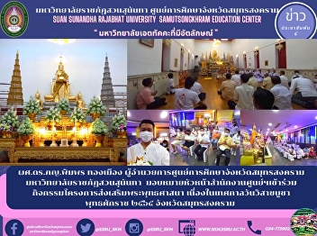 Asst. Prof. Dr. Pimphon Thongmuang,
Director of Samut Songkhram Provincial
Education Center Suan Sunandha Rajabhat
University Assign the head of the
center's office to participate in the
Buddhist promotion project activities.
On the occasion of the Vesak