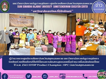 Director of Samut Songkhram Provincial
Education Center Suan Sunandha Rajabhat
University Invited to be honored in the
ceremony of the One Tambon Best
Selection Project One Thai Product Year
2022 (OTOP Product Champion: OPC) Samut
Songkhram Province