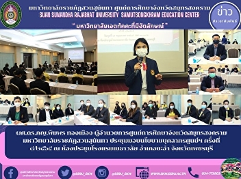 Asst. Prof. Dr. Pimphon Thongmuang,
Director of Samut Songkhram Provincial
Education Center Suan Sunandha Rajabhat
University Meeting to hand over the
policy of the center personnel No.
8/2565 at the meeting room of Methavalai
Hotel, Cha-am District, Phet