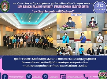 Samut Songkhram Province Education
Center Suan Sunandha Rajabhat University
Organized a training workshop for the
center's personnel on 