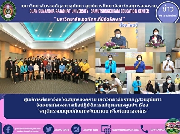 Samut Songkhram Province Education
Center Suan Sunandha Rajabhat University
Organized a training workshop for the
center's personnel on 