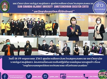 18-19 May 2022 Samut Songkhram
Provincial Education Center Suan
Sunandha Rajabhat University Organized a
training workshop for the center's
personnel on 
