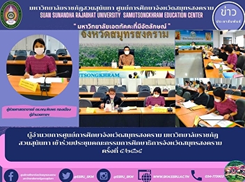 Director of Samut Songkhram Provincial
Education Center Suan Sunandha Rajabhat
University Attended the meeting of the
Samut Songkhram Provincial Education
Commission No. 5/2522