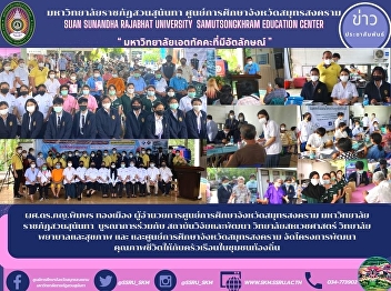 Asst. Prof. Dr. Pimphon Thongmuang,
Director of Samut Songkhram Provincial
Education Center Suan Sunandha Rajabhat
University integrated with Research and
Development Institute College of Allied
Health Sciences College of Nursing and
Health and and Samut