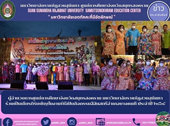 Director of Samut Songkhram Provincial
Education Center Suan Sunandha Rajabhat
University Join to be honored to be
invited to the opening ceremony of the
Colorful Women's Activity in Bang
Khonthi District for the year 2012