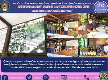 Director of Samut Songkhram Provincial
Education Center Suan Sunandha Rajabhat
University Assign acting director of the
local research and development institute
in the lower central region participate
in the audit to certify the standards of
community-bas
