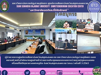 ผู้อำนวยการศูนย์การศึกษาจังหวัดสมุทรสงคราม
มหาวิทยาลัยราชภัฏสวนสุนันทา
มอบหมายหัวหน้าสำนักงานศูนย์ฯเข้าร่วมการประชุมคณะกรรมการร่วมภาครัฐและเอกชนเพื่อแก้ไขปัญหาทางเศรษฐกิจ
จังหวัดสมุทรสงคราม (กรอ.) ครั้งที่
3/2565