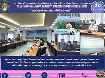 Director of Samut Songkhram Provincial
Education Center Suan Sunandha Rajabhat
University Assign the Head of the
Center's Office to attend the meeting of
the Joint Public-Private Committee to
Solve Economic Problems Samut Songkhram
Province (Gor.) No. 3/