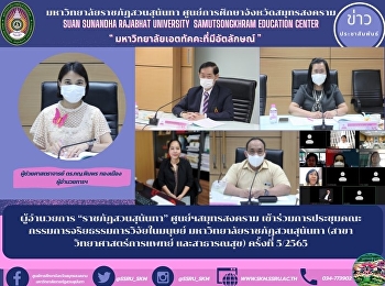 ผู้อำนวยการ “ราชภัฏสวนสุนันทา”
ศูนย์ฯสมุทรสงคราม
เข้าร่วมการประชุมคณะกรรมการจริยธรรมการวิจัยในมนุษย์
มหาวิทยาลัยราชภัฏสวนสุนันทา
(สาขาวิทยาศาสตร์การแพทย์ และสาธารณสุข)
ครั้งที่ 5/2565