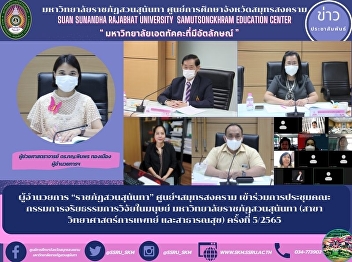 Director of “Suan Sunandha Rajabhat”
Samut Songkhram Center Attend a Human
Research Ethics Committee Meeting Suan
Sunandha Rajabhat University (Medical
Science and Public Health) No. 5/2565