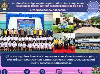 ผู้อำนวยการศูนย์การศึกษาจังหวัดสมุทรสงคราม
มหาวิทยาลัยราชภัฏสวนสุนันทาเข้าร่วมโครงการปลูกจิตสำนึกรักสามัคคีและส่งเสริมความปรองดองสมานฉันท์
ประจำปี ๒๕๖๕ จังหวัดสมุทรสงคราม