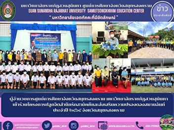 Director of Samut Songkhram Provincial
Education Center Suan Sunandha Rajabhat
University participated in the project
to raise awareness of love, unity and
promote reconciliation for the year 2016
in Samut Songkhram Province.