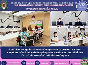 หัวหน้าสำนักงานศูนย์การศึกษาจังหวัดสมุทรสงคราม
มหาวิทยาลัยราชภัฏสวนสุนันทา
พร้อมด้วยหัวหน้าฝ่ายธุรกิจศูนย์ฯร่วมหารือขอความร่วมมือในการบริหารดำเนินการธุรกิจด้านพื้นที่เช่าภายในศูนย์ฯ